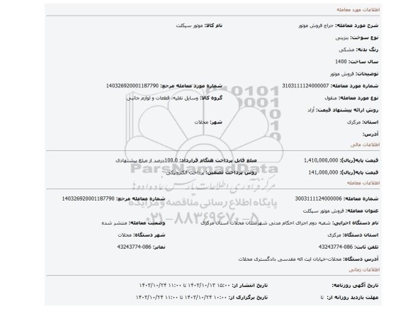 مزایده، فروش موتور