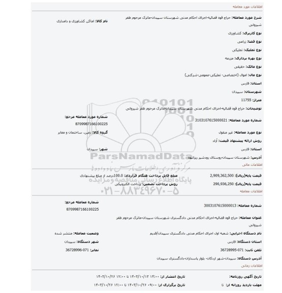 مزایده، حراج قوه قضائیه-اجرای احکام مدنی شهرستان سپیدان-ماترک مرحوم  ظفر شیروانی