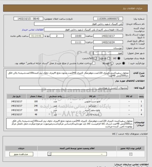 استعلام محلول سفیدکننده 1لیتری 120عدد.جوهرنمک 1لیتری 240عدد.صابون مایع 4لیتری حاوی نرم کننده100عددشیشه پاکن الکل دار500گرمی 48عدد