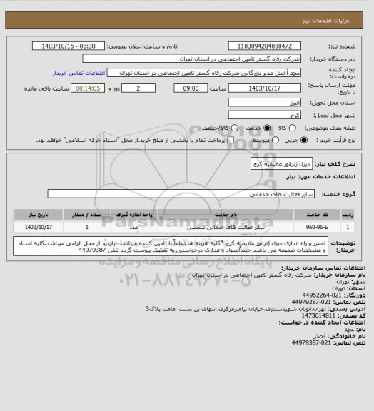 استعلام دیزل ژنراتور عظیمیه کرج