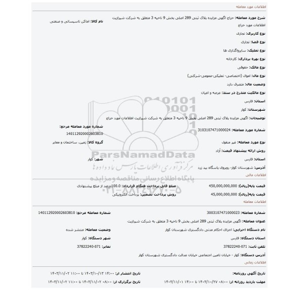 مزایده،  اگهی  مزایده  پلاک  ثبتی  289 اصلی  بخش  9  ناحیه  3  متعلق  به  شرکت  شیرازیت اطلاعات مورد حراج