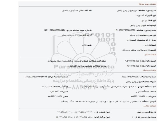 مزایده، فروش زمین زراعی