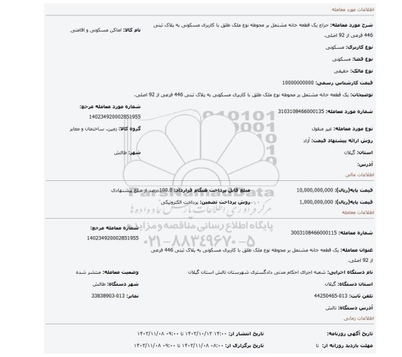 مزایده،  یک قطعه خانه مشتمل بر محوطه نوع ملک طلق با کاربری مسکونی به پلاک ثبتی 446 فرعی از 92 اصلی،