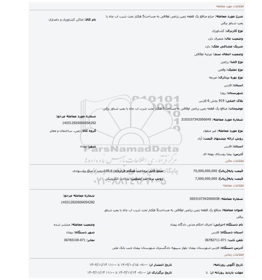 مزایده، منافع یک قطعه زمین زراعی اوقافی به مساحت5 هکتار تحت شرب اب چاه با پمپ شناور برقی