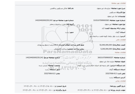 مزایده، مال غیر منقول