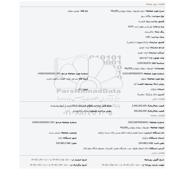 مزایده، خودروی سواری پژوپارس565ج49