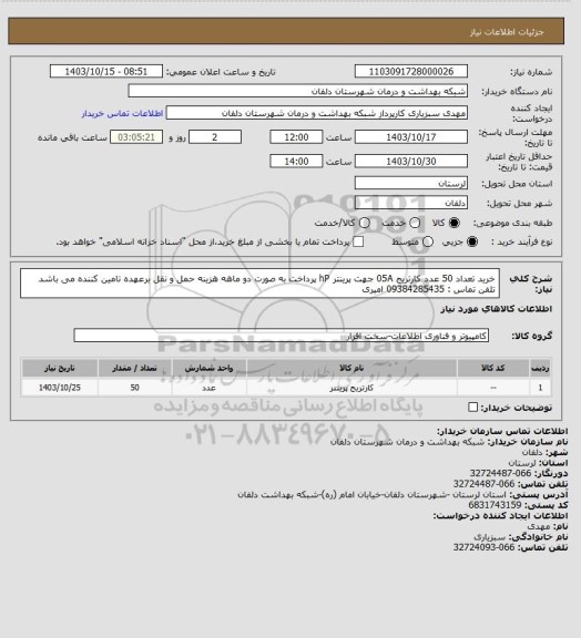 استعلام خرید تعداد 50 عدد کارتریج 05A جهت پرینتر hP 
پرداخت به صورت دو ماهه
هزینه حمل و نقل برعهده تامین کننده می باشد 
تلفن تماس : 09384285435 امیری