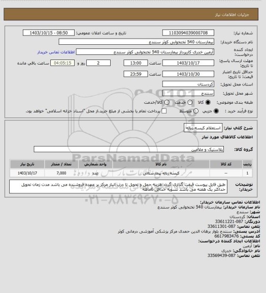 استعلام استعلام کیسه زباله