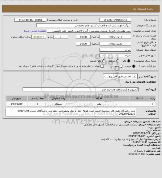 استعلام تبلت لمسی طبق فایل پیوست