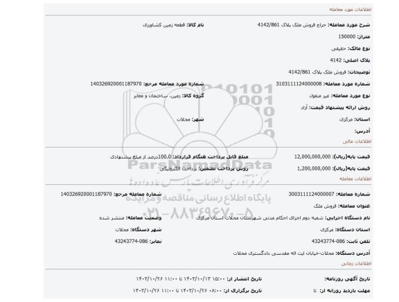 مزایده، فروش ملک پلاک 4142/861