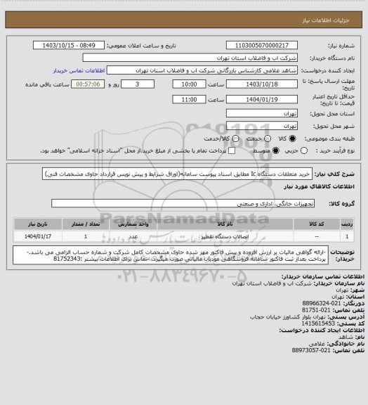 استعلام خرید متعلقات دستگاه Ic مطابق اسناد پیوست سامانه(اوراق شرایط و پیش نویس قرارداد حاوی مشخصات فنی)