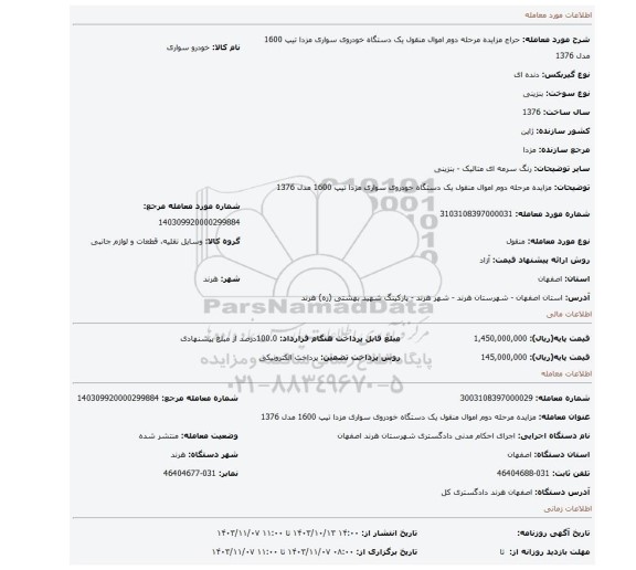 مزایده، مزایده مرحله دوم اموال منقول یک دستگاه خودروی سواری مزدا تیپ 1600 مدل 1376