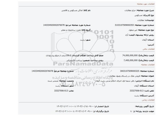 مزایده، مطالبات