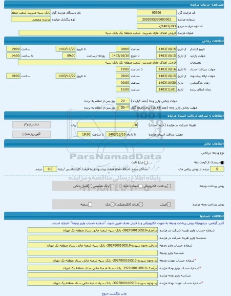 مزایده ، فروش املاک مازاد مدیریت  شعب منطقه یک بانک سپه -مزایده زمین  - استان تهران