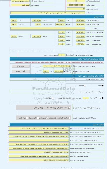 مزایده ، اجاره دندانپزشکی مرکز جامع سلامت روستایی شهیدناصررسولی مال خلیفه ای