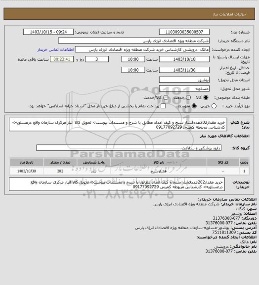 استعلام خرید مقدار202عددفشار سنج و کیف امداد  مطابق با شرح  و مستندات پیوست> تحویل کالا انبار مرکزی سازمان  واقع درعسلویه> کارشناس مربوطه کمینی 09177092729