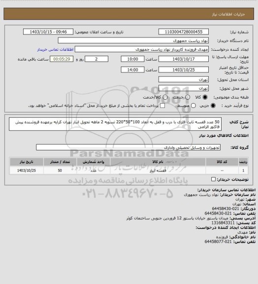 استعلام 50 عدد قفسه ثابت فلزی با درب و قفل به ابعاد 100*50*220 تسویه 2 ماهه تحویل انبار تهران کرایه برعهده فروشنده پیش فاکتور الزامی