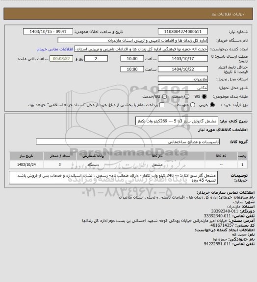 استعلام مشعل گازوئیل سوز 3تا 5 --- 269کیلو وات تکفاز