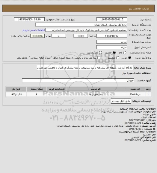 استعلام کارگاه آموزشی منطقه ای پیشرفته تربیت سوپروایزر برنامه پیشگیری کنترل و کاهش خودکشی