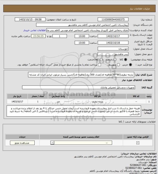 استعلام پارچه تنظیف(90*50)طاقچه ای/تعداد 300 رول(طاقچه ای)/جنس بسیار مرغوب ایرانی/ایران کد مشابه