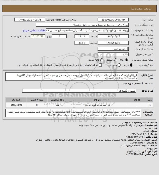 استعلام ایزولاتور-ایران کد مشابه می باشد-درخواست دقیقا طبق پیوست- هزینه حمل بر عهده تامین کننده- ارائه پیش فاکتور با مشخصات فنی الزامی می باشد