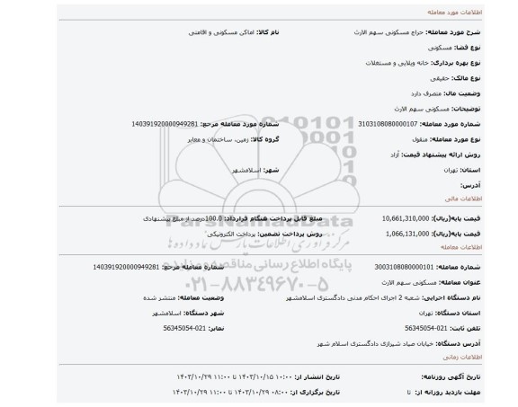 مزایده، مسکونی سهم الارث