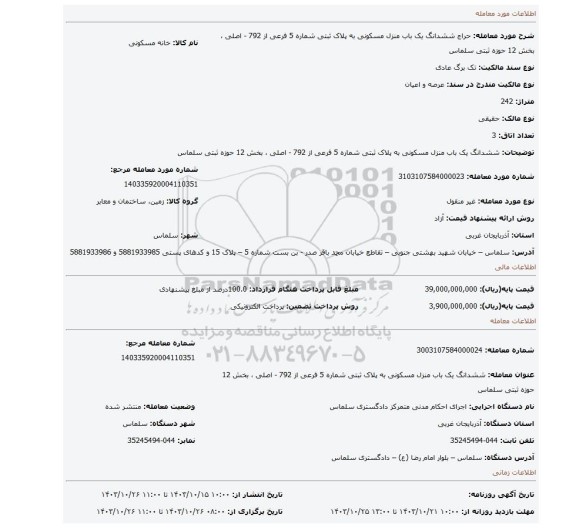 مزایده، ششدانگ یک باب منزل مسکونی به پلاک ثبتی شماره 5 فرعی از  792 - اصلی ،  بخش 12 حوزه ثبتی سلماس