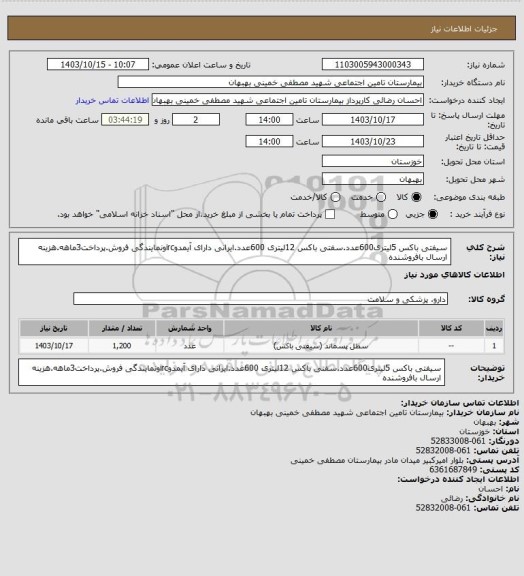 استعلام سیفتی باکس 5لیتری600عدد.سفتی باکس 12لیتری 600عدد.ایرانی دارای آیمدوircونمایندگی فروش.پرداخت3ماهه.هزینه ارسال بافروشنده