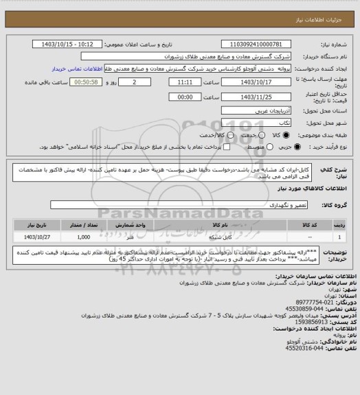 استعلام کابل-ایران کد مشابه می باشد-درخواست دقیقا طبق پیوست- هزینه حمل بر عهده تامین کننده- ارائه پیش فاکتور با مشخصات فنی الزامی می باشد