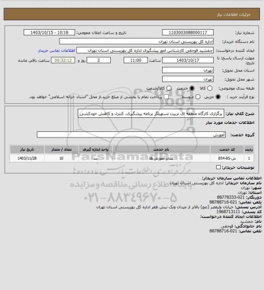 استعلام برگزاری کارگاه منطقه ای تربیت تسهیلگر برنامه پیشگیری، کنترل و کاهش خودکشی