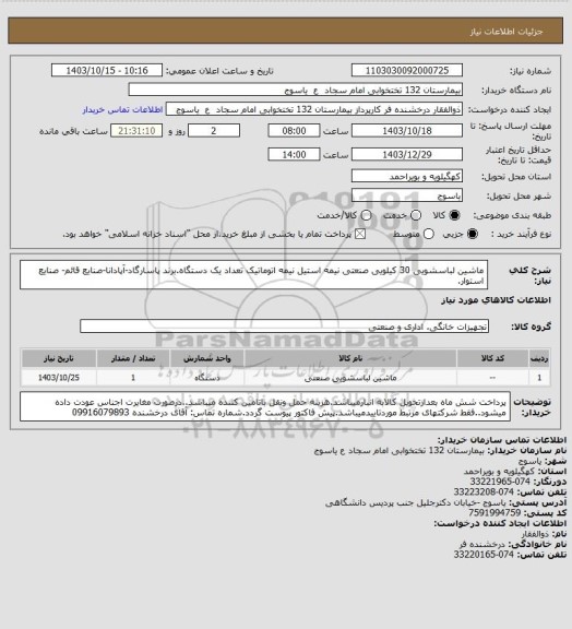 استعلام ماشین لباسشویی 30 کیلویی صنعتی نیمه استیل نیمه اتوماتیک  تعداد یک دستگاه.برند پاسارگاد-آپادانا-صنایع قائم- صنایع استوار.