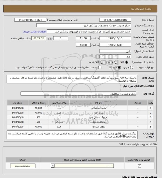 استعلام ماسک سه لایه استاندارد/پد الکلی/آمبوبگ/ساکشن دستی و پتو SOS طبق مشخصات وتعداد ذکر شده در فایل پیوستی ضمیمه درخواست.