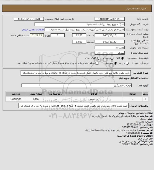 استعلام خرید مقدار 1700 متر کابل خود نگهدار فشار ضعیف 6 رشته 16+16+25+25+3 مربوط به امور برق شمال بابل