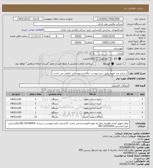 استعلام استارتر ضد انفجار طبق شرح پیوست. ارائه پیشنهاد فنی الزامی می باشد.