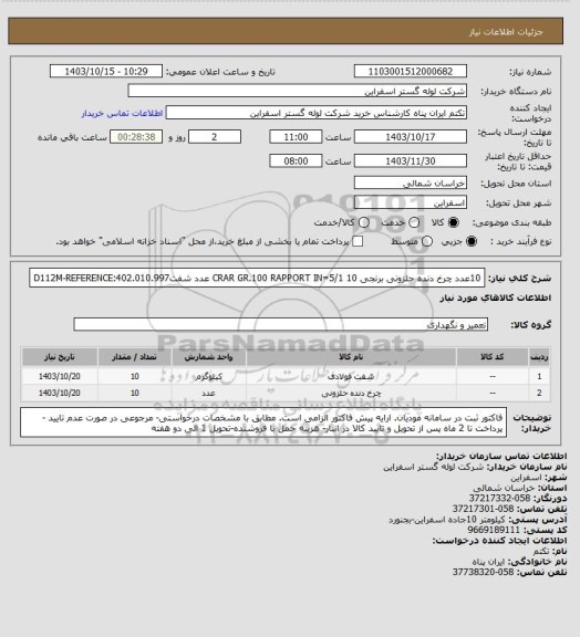 استعلام 10عدد چرخ دنده حلزونی برنجی CRAR GR.100 RAPPORT IN=5/1 
10 عدد شفتD112M-REFERENCE:402.010.997