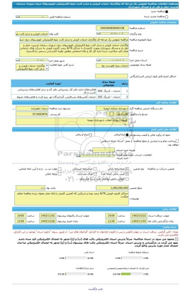 مناقصه، مناقصه عمومی یک مرحله ای واگذاری خدمات فروش و شارژ کارت بلیط الکترونیکی اتوبوسهای درون شهری سازمان مدیریت حمل و نقل بار و مسافر شهرداری