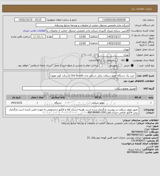 استعلام خرید یک دستگاه موتور سیکلت برقی اسکوتر مدل CUx Ducati (شرکت کویر موتور)