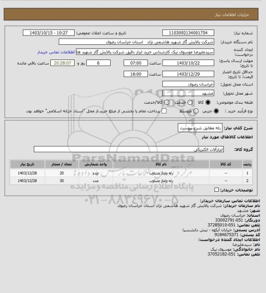 استعلام رله مطابق شرح پیوست