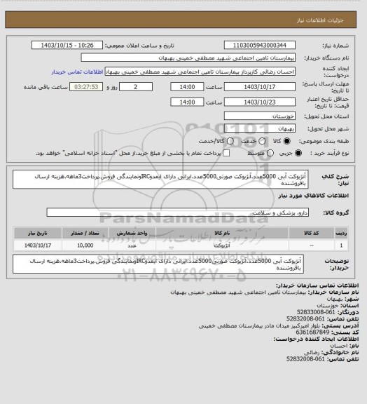 استعلام آنژیوکت آبی 5000عدد.آنژیوکت صورتی5000عدد.ایرانی دارای ایمدوIRCونمایندگی فروش.پرداخت3ماهه.هزینه ارسال بافروشنده