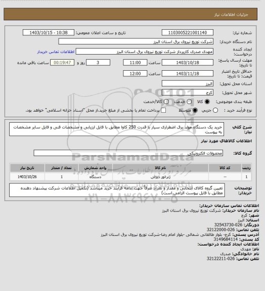 استعلام خرید یک دستگاه مولد برق اضطراری سیار با قدرت 250 کاوا مطابق با فایل ارزیابی و  مشخصات فنی و فایل سایر مشخصات به پیوست