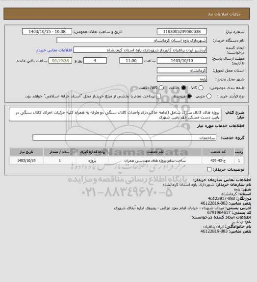 استعلام پروژه های کانال سازی شامل (ادامه خاکبرداری واحداث کانال سنگی دو طرفه به همراه کلیه جزئیات اجرای کانال سنگی در پایین دست مسکن مهر زمین شهری