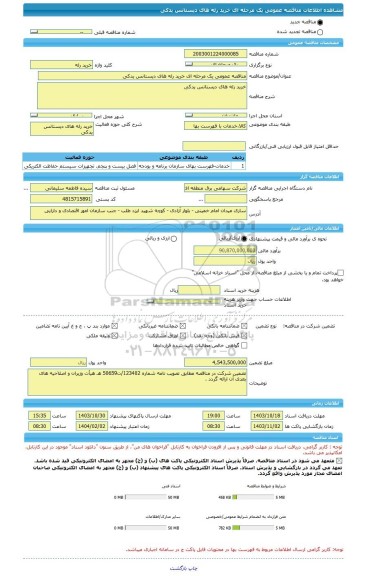 مناقصه، مناقصه عمومی یک مرحله ای خرید رله های دیستانس یدکی