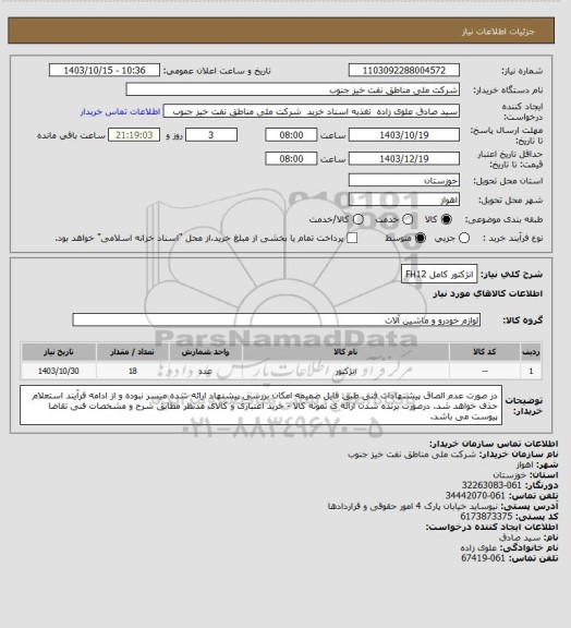 استعلام انژکتور کامل FH12