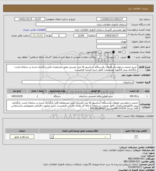 استعلام شرح خدمت درخواستی اورهال یکدستگاه آسانسور که می بایستی طبق مشخصات فنی بارگذاری شده در سامانه باشد-بارگذاری پیش فاکتوربا مشخصات کامل شرح خدمت الزامیست