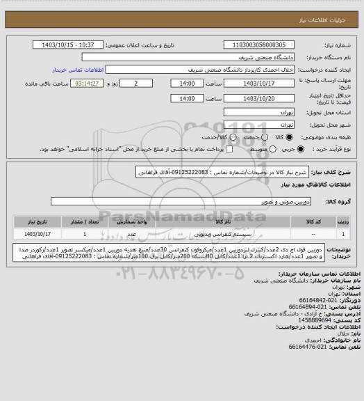 استعلام شرح نیاز کالا در توضیحات/شماره تماس : 09125222083-آقای فراهانی