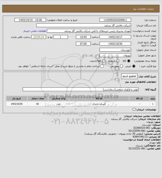 استعلام spud gasket