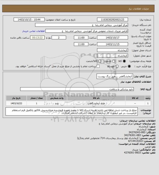 استعلام آزمایشگاهی ...طبق برگ پیوست