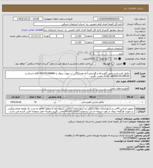 استعلام مکمل کنسانتره دامی (کوساله و گوسفند) به مقدار70تن در صورت سوال با 09144166866 آقای اسدی و 09144159030آقای ولادی تماس بگیرید.