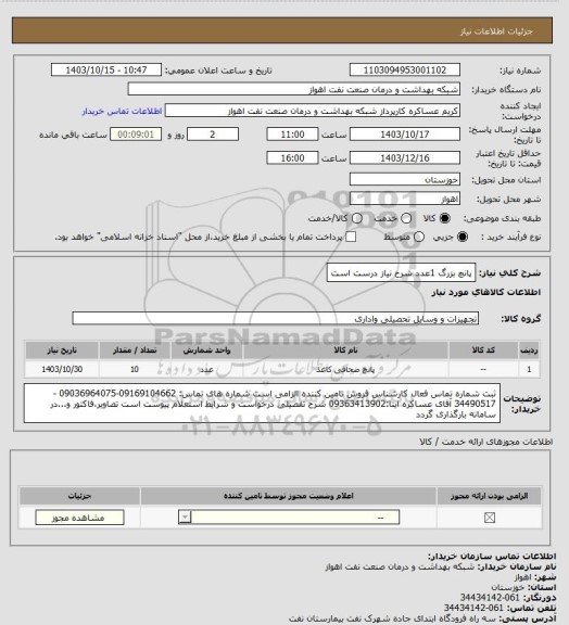 استعلام پانچ بزرگ 1عدد
شرح نیاز درست است