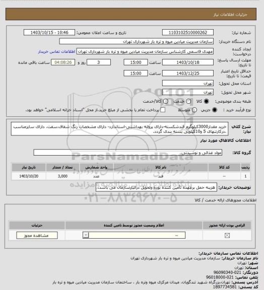 استعلام خرید مقدار3000کیلوگرم قندشکسته-دارای پروانه بهداشتی-استاندارد- دارای مشخصات رنگ شفاف،سفت، دارای سایزمناسب ،درکارتنهای 5 و10کیلویی بسته بندی گردد.